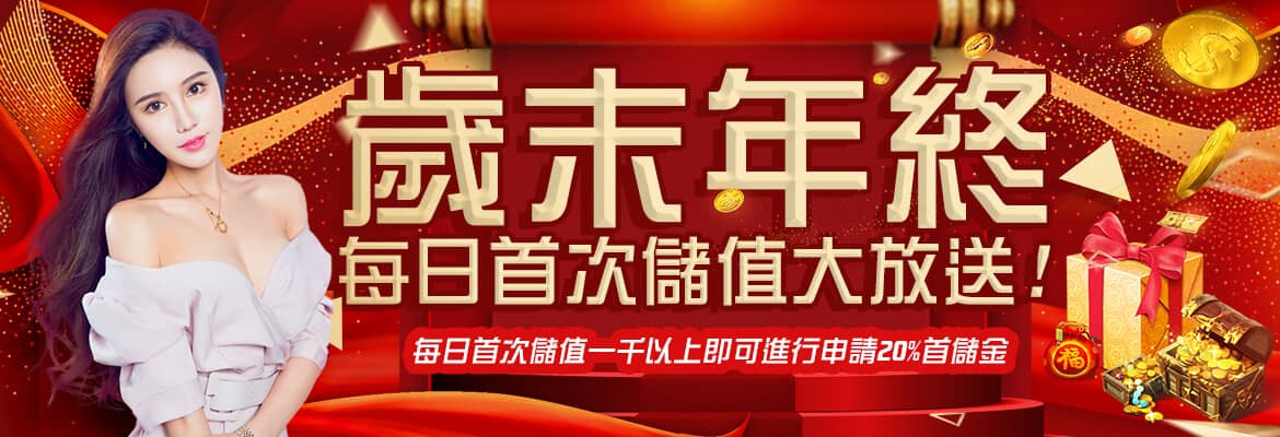911娛樂城-歲末年終每日首次儲值大放送!