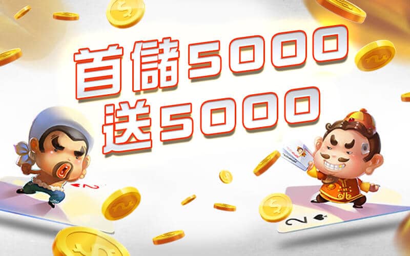 911娛樂城-首儲5000送5000
