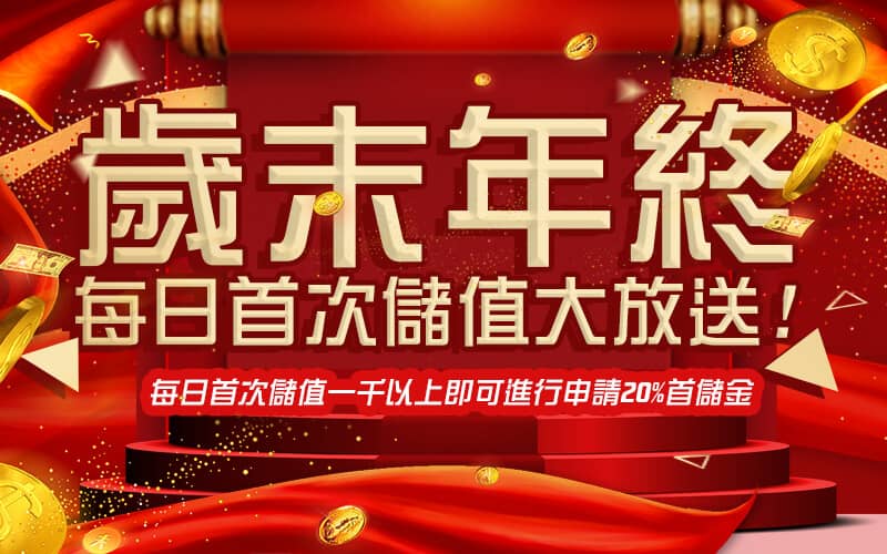 911娛樂城-歲末年終每日首次儲值大放送!