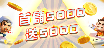 911娛樂城-首儲5000送5000