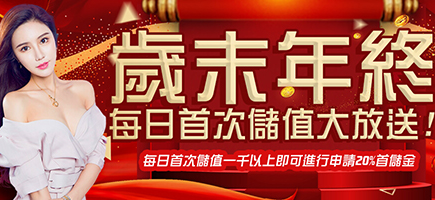 911娛樂城-歲末年終每日首次儲值大放送!
